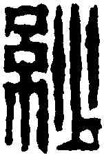 紗,周蘭齋 ,書法字典